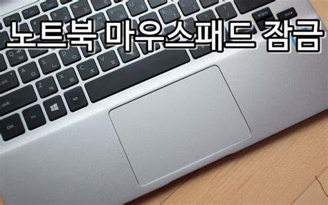 원래는 일반 에어캡 택배 봉투에 배송하려했으나 파손 위험이 있을 것 같아 마플 측에서 맞춤 상자에 담아 배송하는 것이 안전할 것 같다 판단했습니다. 노트북 마우스패드 잠금 설정 방법