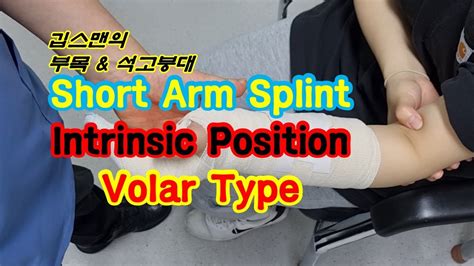 Short Arm Intrinsic Splint Volar Type Youtube
