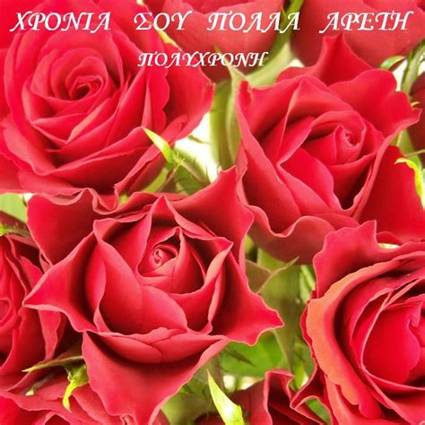 Γιατί κάποιοι επιλέγουν να μας κάνουν. ΧΡΟΝΙΑ ΠΟΛΛΑ