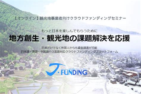観光事業者向け【オンライン】クラウドファンディングセミナーを開催しました | JAPANKURU FUNDING