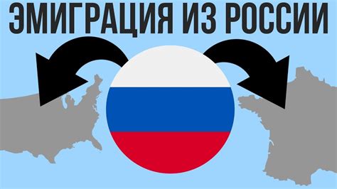 5 крупнейших эмиграций из России youtube