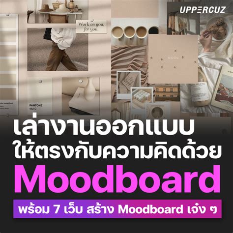 เล่างานออกแบบให้ตรงกับความคิดด้วย Moodboard พร้อม 7 เว็บ สร้าง Moodboard เจ๋ง ๆ - Uppercuz Blog