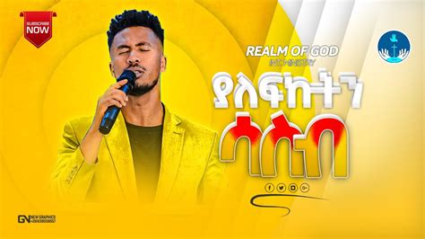 Yidnekachew Nibret ያለፍኩበትን ሳስብ Amazing Live Worship የእግዚአብሔር አለም