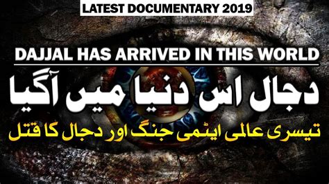Dajjal Latest News Part 2 Urdu Dajjal History Qayamat Signs
