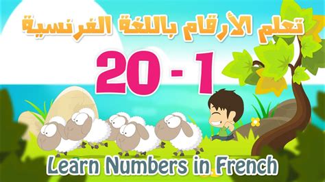 Learn Numbers In French For Kids 1 To 20 تعلم الأرقام بالفرنسية