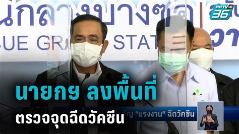 นายสุชาติ ชมกลิ่น รัฐมนตรีว่าการกระทรวงแรงงาน เผย สำนักงาน. นายกฯ ลงพื้นที่เยี่ยมศูนย์บริการฉีดวัคซีนแรงงานม.33 : PPTVHD36