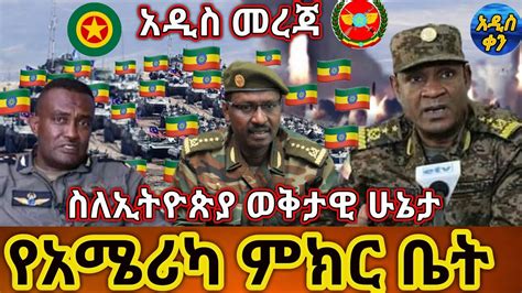 Voa Amharic News Ethiopia ሰበር መረጃ ዛሬ 21 December 2020 Youtube