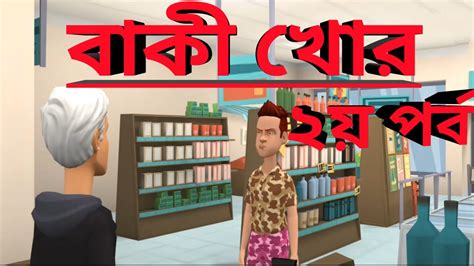 বাকী খোর বাংলা কার্টুন ভিডিও ২য় পর্ব। bangladesh adda youtube