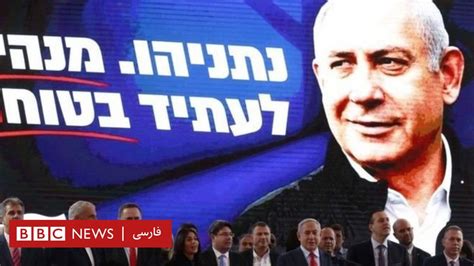 انتخابات اسرائیل؛ حزب لیکود نتانیاهو پیشتاز است Bbc News فارسی