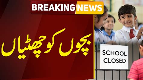 Emergency Situation | School Closed In Punjab | Big Announcement