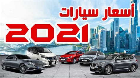 البلد الكويت سوريا الأردن مصر لبنان تونس المملكة العربية السعودية الجزائر. أفضل عروض وأسعار السيارات في السعودية 2021 - ثقفني