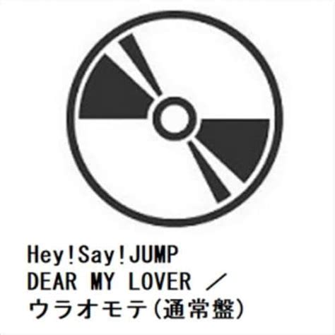 Cd Heysayjump Dear My Lover ウラオモテ通常盤 ヤマダウェブコム