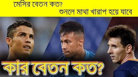 Check spelling or type a new query. Messi Salary 2017 / মেসির বেতন কত? - YouTube