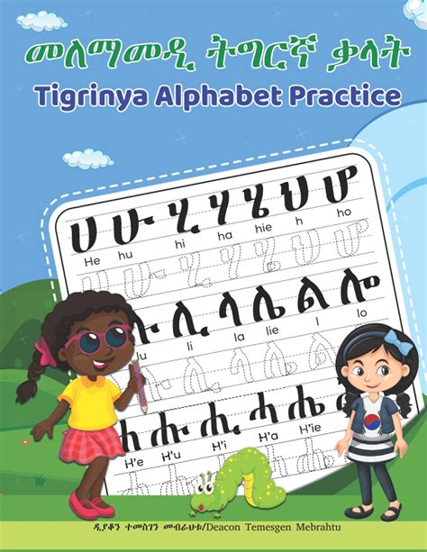 Tigrinya Alphabet Practice መለማመዲ ትግርኛ ቃላት By Dn Temesgen Mebrahtu