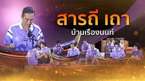 เดี่ยวระนาด สารถี เถา โดยครูปู บุญสร้าง เรืองนนท์ จากงานปี่พาทย์ประชัน