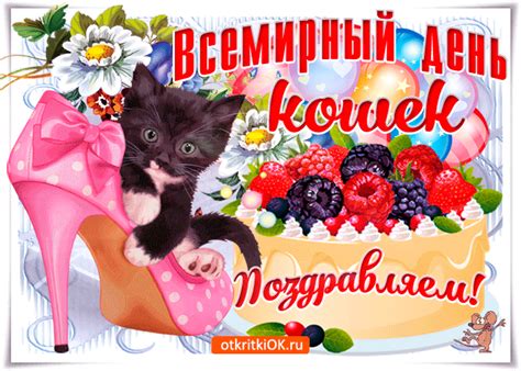 Праздник создан не только с целью чествования пушистых домоседов, но и с целью привлечения внимания к проблеме бездомных котов и кошек. Открытка Всемирный день кошек, поздравляю - Скачать ...