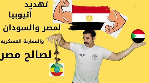 أزمة سد النهضة تثير خلافات بين رجال دين مصريين وإثيوبيين. أثيوبيا وسد النهضة ومقارنه الجيش المصرى بالجيش الاثيوبي ...