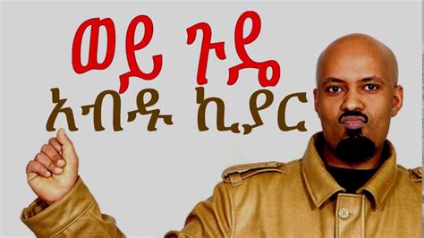 Abdu Kiar Wey Gude ወይ ጉዴ Audio Youtube