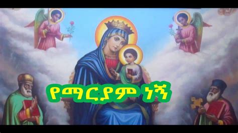 የማርያም ነኝ Ye Mariam Negn Best Ethiopian Orthodox Mezmur By Kesis