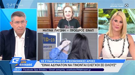 Η ματίνα παγώνη, από την πλευρά της, αναφέρθηκε σε υπολογισμούς που κάνουν λόγο για τρίτο κύμα περίπου τον φεβρουάριο και εξέφρασε την ελπίδα ότι τα κρούσματα θα κινηθούν χαμηλά και δεν θα γίνει το ίδιο με ιταλία και ισπανία. Ματίνα Παγώνη: Διπλασιάστηκαν οι νοσηλευόμενοι για ...