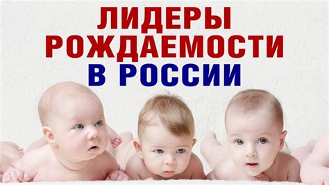 Лидеры рождаемости в России Youtube