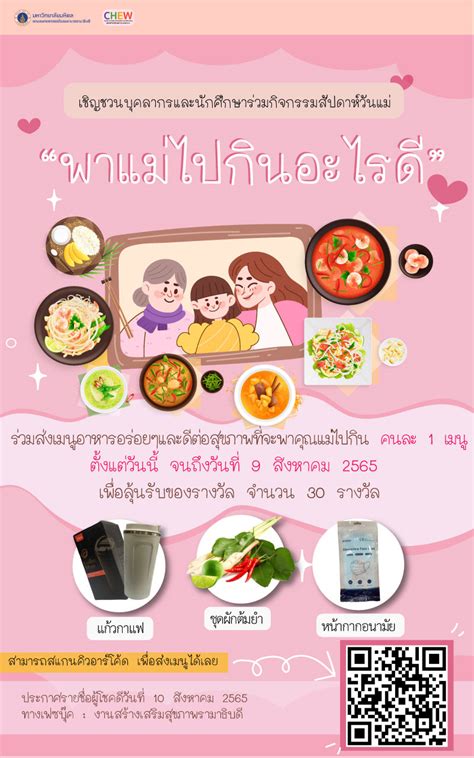 ขอเชิญร่วมกิจกรรม พาแม่ไปกินอะไรดี คณะแพทยศาสตร์โรงพยาบาลรามาธิบดี มหาวิทยาลัยมหิดล งานสร้าง