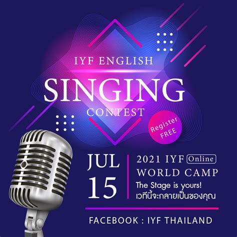 สมัครเลย ประกวดร้องเพลง 2021 Iyf English Singing Contest พร้อมรางวัล