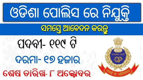 The odisha police(odia:ଓଡିଶା ପୋଲିସ) abbreviated as either op or ops, is the law enforcement agency for the state of odisha in india. Odisha Police Recruitment 2020 | Post- 119 | Apply Offline ...