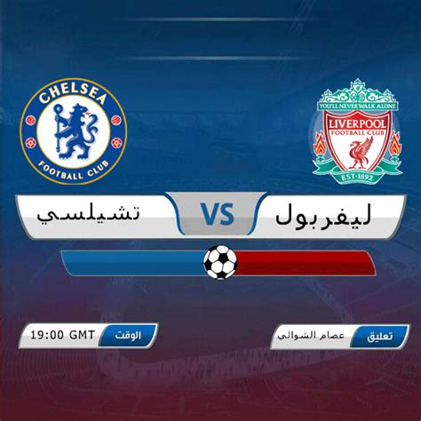 أبرز القنوات الناقلة لكأس السوبر الاوروبي. مشاهدة مباراة ليفربول و تشيلسي بث مباشر كأس السوبر ...
