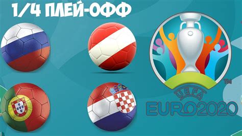 Так пройдут наши следующие две недели. ВПЕРЁД РОССИЯ!!! ЧЕМПИОНАТ ЕВРОПЫ 2020!! 1/4 ПЛЕЙ-ОФФ!! 18 ...
