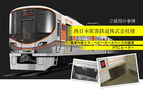 採用事例-西日本旅客鉄道 様|テクノプリント事業部|不燃化粧板（内装用）・キョーライト