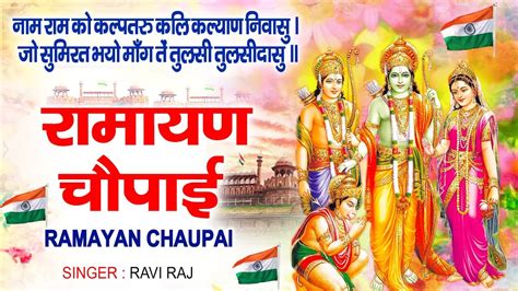 मंगल भवन अमंगल हारी रामायण चौपाई सम्पूर्ण रामायण कथा Ravi Raj