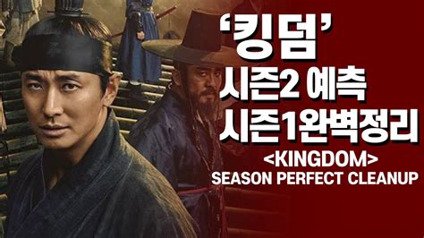 Kingdom Season 1 Perfection 킹덤시즌2 예측시즌1 완벽정리 Youtube