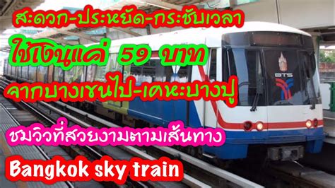 24 เม.ย.นี้ รถไฟฟ้าสายสีเขียว เตรียมทดลองวิ่งส่วนต่อขยายอีก 4 สถานี ตั้งแต่ กรมป่าไม้ ถึง วัดพระศรีฯ ดีเดย์เปิดจริงต้น มิ.ย. ชมวิวรถไฟฟ้าสายสีเขียว นั่งจากบางเขนไป-เคหะบางปูราคา 59 บาท ใช้เวลาเท่าไหร่ - YouTube