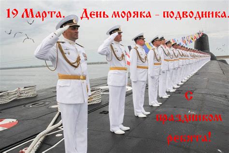 Этот профессиональный праздник отмечается всеми военнослужащими, ветеранами, а также гражданским персоналом. Анимированная открытка "День моряка - подводника. С ...