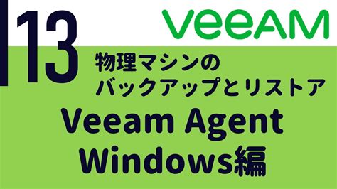 veeam入門 13 物理マシンのバックアップとリストア veeam agent windows編 youtube