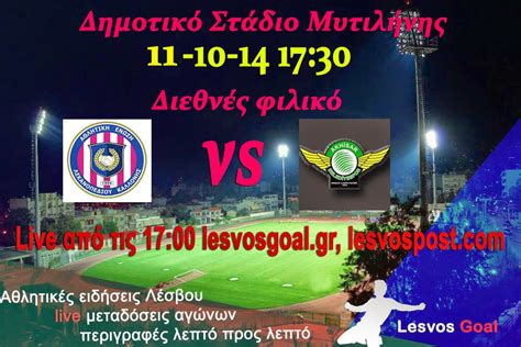 Become an eyewitness of live omg events. LIVE από το δημοτικό στάδιο Μυτιλήνης:ΑΕΛΚ- Ακίσαρσπορ ...