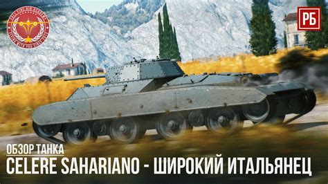 Celere Sahariano ШИРОКО ШАГАЯ в War Thunder Youtube