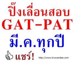 มาแล้วนะครับ สำหรับกำหนดการสมัครสอบ gat/pat และ วิชาสามัญ ปีการศึกษา 2564 ที่ประกาศอย่างเป็นทางการจาก สทศ. ปิ๊งเลื่อนสอบGAT-PATมี.ค.ทุกปี ที่ประชุมทปอ.เสนอไอเดีย/แค่รอศึกษาผลกระทบแอดมิชชั่นเท่านั้น