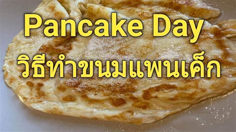 Pancakes Day วีทีทำขนมเพนเค็ก Ladda ชีวิตในต่างแดน Youtube