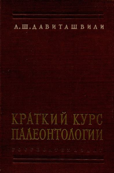 Краткий курс палеонтологии - Давиташвили Л.Ш.