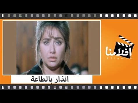 الفيلم العربي انذار بالطاعة بطولة محمود حميدة وليلى علوى وممدوح