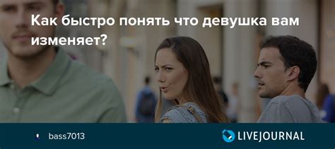 Как быстро понять что девушка вам изменяет Оценивать значит