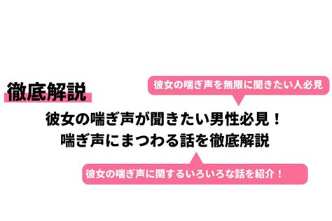 彼女の喘ぎ声が聞きたい男性必見！喘ぎ声にまつわる話を徹底解説｜cheeek チーク