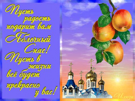 С яблочным спасом я вас поздравляю и от души всем друзьям пожелаю веры, терпения, много любви, были чтоб мысли светлы и чисты. Картинки по запросу листівки зі спасом (с изображениями ...