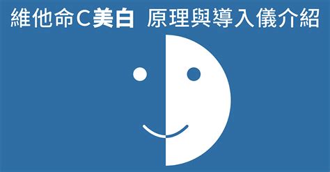 Include (or exclude) self posts. 維他命C美白 原理與導入儀介紹 | 高雄林政賢皮膚科診所