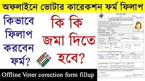 How To Fill Up Form 8 For Voter Correction ৮ নং ফর্ম কিভাবে পূরণ