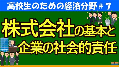 【高校生のための政治・経済】株式会社の基本と企業の社会的責任7 Youtube