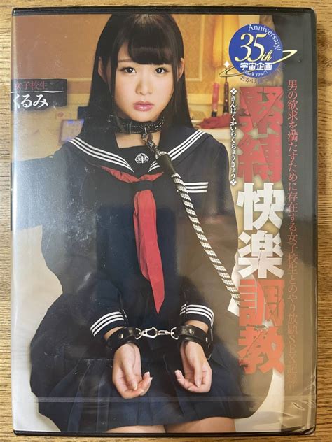 Yahooオークション Dvd 希少 未開封 緊縛快楽調教 くるみ 宇宙企画