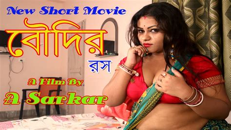 Boudi বৌদি New Bengali Short Film বৌদির চাহিদা মেটানোর গল্প Boudi Bangla Short Movie